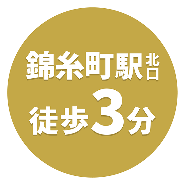 錦糸町駅北口徒歩3分